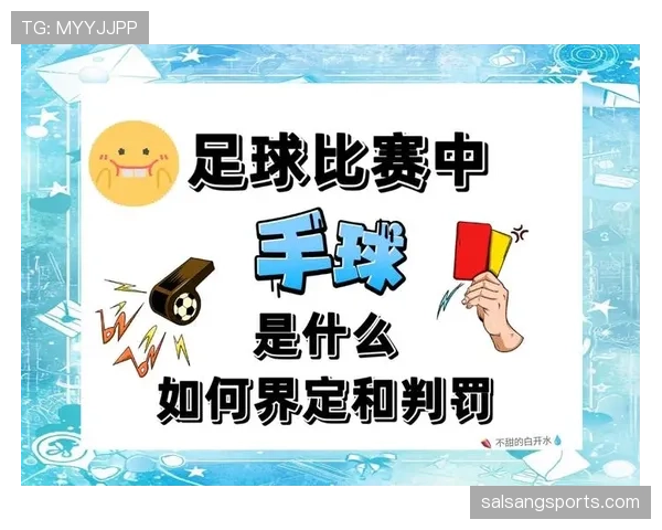 有利原则在足球判罚中如何影响裁判决策解析 有利原则在足球判罚中如何影响裁判决策解析