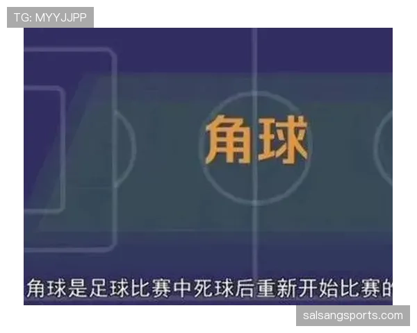 角球开出规则拆解：什么时候必须停球才算有效执行？
