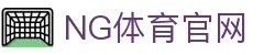 NG体育App官方下载页面｜免费高清体育直播观看